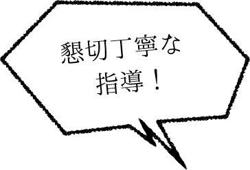 懇切丁寧な指導!